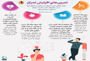 تمرین‌های افزایش تمرکز (1)