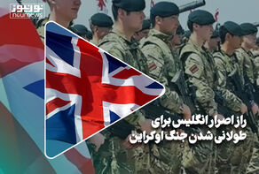 راز اصرار انگلیس برای طولانی شدن جنگ اوکراین
