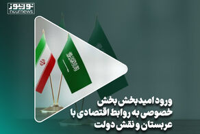 ورود امیدبخش بخش خصوصی به روابط اقتصادی با عربستان و نقش دولت