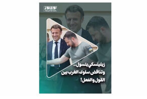 زيلنسكي يتسول.. تناقض سلوك الغرب بين القول والفعل!