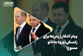 پیام آشکار ژرمن‌ها برای زلنسکی؛ ورود به ناتو ممنوع!