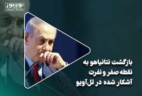 بازگشت نتانیاهو به نقطه صفر و نفرت آشکار شده در تل‌آویو