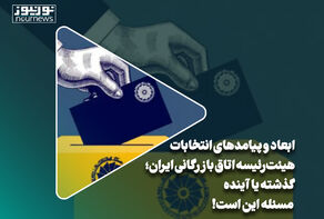 ابعاد و پیامدهای انتخابات هیئت‌رئیسه اتاق بازرگانی ایران؛ گذشته یا آینده، مسئله این است!