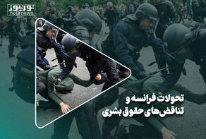 تحولات فرانسه و تناقض‌های حقوق بشری