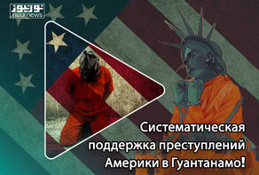 Систематическая поддержка преступлений Америки в Гуантанамо!