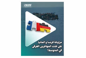 مراوغة فرنسا وألمانيا على جثث المهاجرين الغرقى في المتوسط!