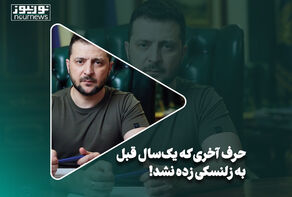 حرف آخری که یک‌سال قبل به زلنسکی زده نشد!