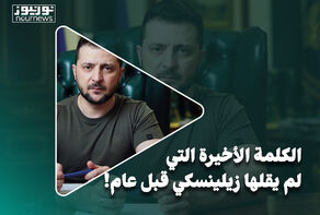 الكلمة الأخيرة التي لم يقلها زيلينسكي قبل عام!