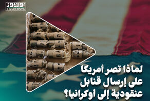 لماذا تصرّ أمريكا على إرسال قنابل عنقودية الى أوكرانيا؟