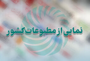 نمایی از مطبوعات کشور