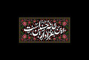 روضه خانگی سیدالشهدا(ع) ثبت ملی شد