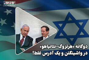 دوگانه «هرتزوگ-نتانیاهو» در واشینگتن و یک آدرس غلط!