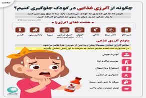 چگونه از آلرژی غذایی در کودک جلوگیری کنیم؟