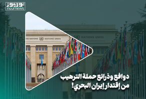 دوافع وذرائع حملة الترهيب من إقتدار ايران البحري!