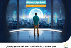 حضور همراه اول در نمایشگاه الکامپ 2023 با شعار تجربه جهان دیجیتال