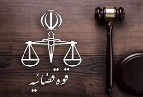 دستگاه قضا و الزاماتی که باید مورد توجه قرار گیرند