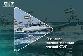 Послание военно-морского учения КСИР