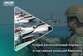 Новый региональный порядок и пассивная реакция Америки