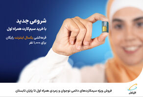 فروش ویژه سیمکارت‌های دائمی نوجوان و زمردی همراه اول تا پایان تابستان