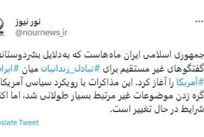 مفاوضات تبادل السجناء بين ايران وامريكا تشهد تحولاً