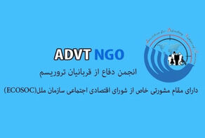 بیانیه انجمن دفاع از قربانیان تروریسم به مناسبت روز بین‌المللی یادبود و احترام به قربانیان تروریسم