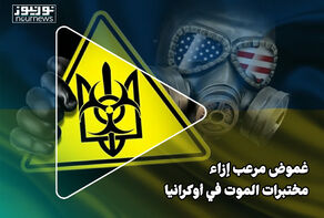 غموض مرعب يخيم على مختبرات الموت في أوكرانيا
