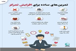 تمرین‌های ساده برای افزایش تمرکز