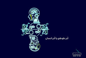 پادکست؛ اَبَر طوطی یا اَبَر انسان؟