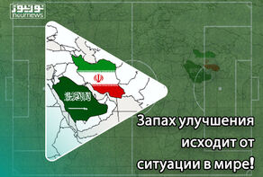 Запах улучшения исходит от ситуации в мире!