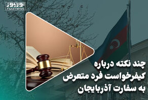 چند نکته درباره کیفرخواست فرد متعرض به سفارت آذربایجان