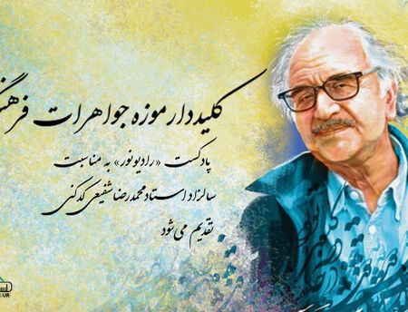 کلیددار موزه‌ جواهرات فرهنگی