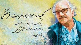 کلیددار موزه‌ جواهرات فرهنگی