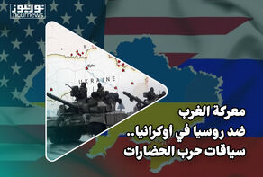 معركة الغرب ضد روسيا في أوكرانيا بمثابة حرب حضارات