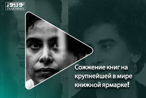 Сожжение книг на крупнейшей в мире книжной ярмарке!