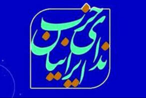 Nedaye Iranian Party: Zionist regime must be refered to International Court of Justice because of the war crimes and genocide