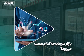 بازار سرمایه به کدام سمت می‌رود؟