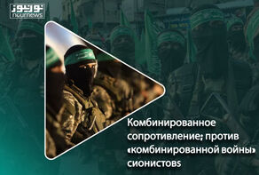 Комбинированное сопротивление; против «комбинированной войны» сионистов
