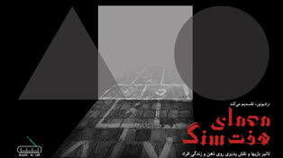 معمای هفت سنگ