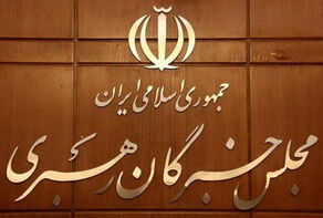 آغاز نام‌نویسی انتخابات دوره ششم مجلس خبرگان رهبری از فردا