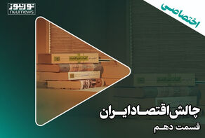 چالش‌های اقتصاد ایران؛ قسمت دهم