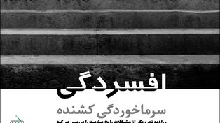 افسردگی؛ سرماخوردگی کشنده!