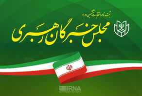 پایان ثبت‌نام داوطلبان انتخابات خبرگان رهبری؛ چه کسانی ثبت‌نام کردند؟