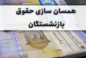 موافقت با افزایش 100 درصدی حقوق بازنشستگان طی 3 سال