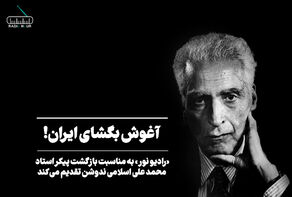 آغوش بگشای ایران!