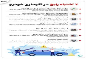 نوراینفو | 7 اشتباه رایج در نگهداری خودرو