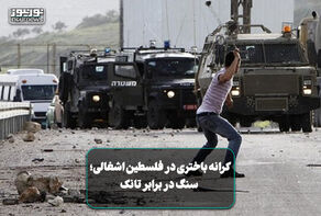 کرانه باختری در فلسطین اشغالی؛ سنگ در برابر تانک +فیلم
