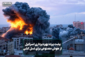 پشت‌پرده بهره‌برداری اسرائیل از هوش مصنوعی برای نسل کشی+ فیلم