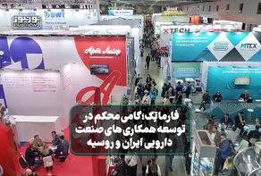 فارماتِک؛ گامی موثر در توسعه همکاری‌‌های تجاری و فنآورانه صنعت داروی ایران و روسیه