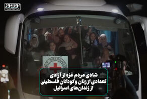 فیلمی از شادی مردم غزه از آزادی تعدادی از زنان و کودکان فلسطینی از زندان‌های اسرائیل
