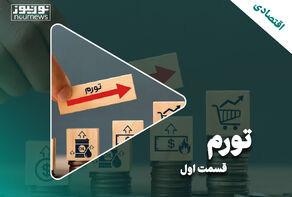 واکاوی چالش‌های پیش‌روی اقتصاد ایران؛ قسمت اول
